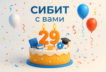 СИБИТ — 29 лет профессионализма и вдохновения!